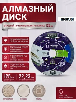 Алмазный диск по керамограниту и плитке 125мм