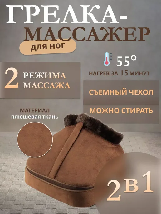 A.D.R.C. Массажер-грелка для ног электрическая, коричневый
