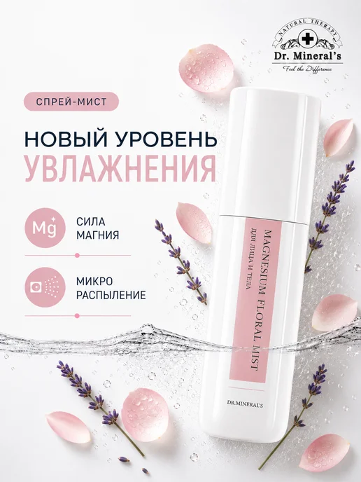 Dr.Mineral's, Магниевый мист тоник для лица и тела спрей, фиолетовый