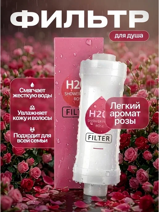 Фильтр для душа, розовый