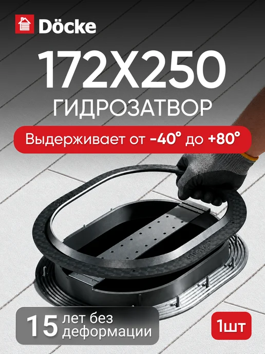Docke Гидрозатвор 172х250, 172x250
