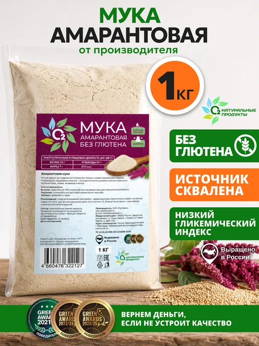 О2 НАТУРАЛЬНЫЕ ПРОДУКТЫ Амарантовая мука без глютена и гмо 1 кг цельнозерновая, 1 кг