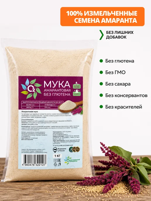 О2 НАТУРАЛЬНЫЕ ПРОДУКТЫ Амарантовая мука без глютена и гмо 1 кг цельнозерновая, 1 кг, фото 2