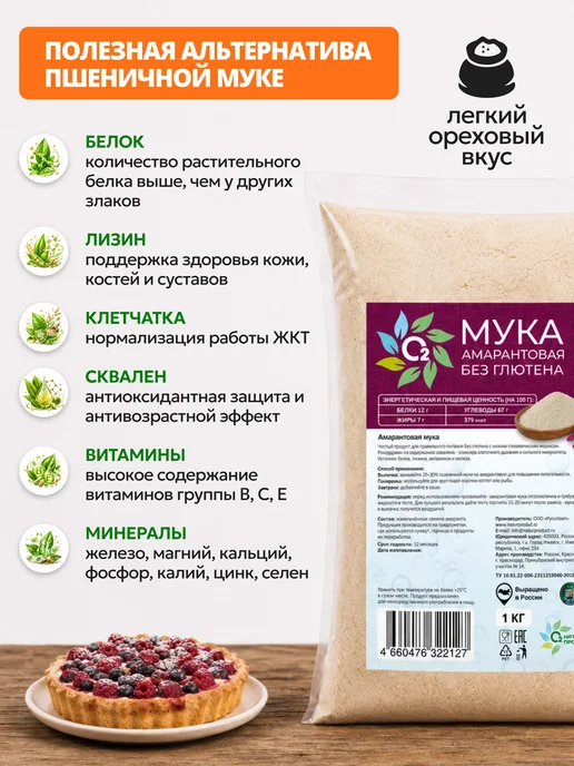 О2 НАТУРАЛЬНЫЕ ПРОДУКТЫ Амарантовая мука без глютена и гмо 1 кг цельнозерновая, 1 кг, фото 3