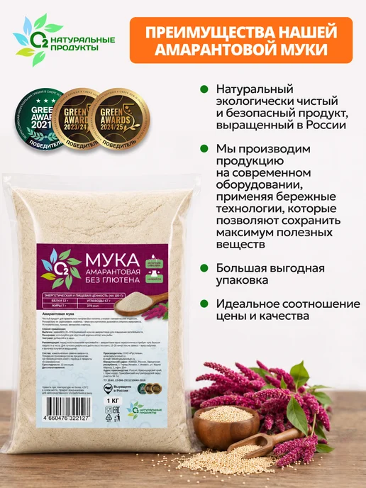 О2 НАТУРАЛЬНЫЕ ПРОДУКТЫ Амарантовая мука без глютена и гмо 1 кг цельнозерновая, 1 кг, фото 5