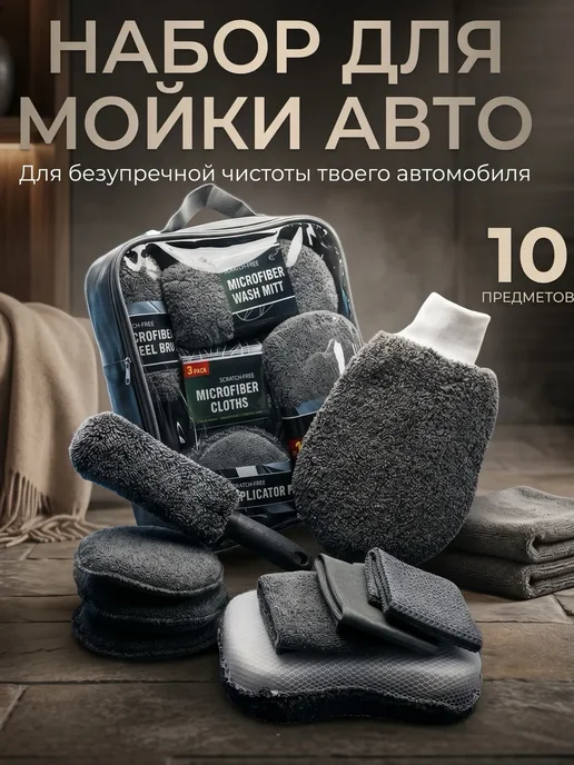Набор для мойки автомобиля и детейлинга, вариант