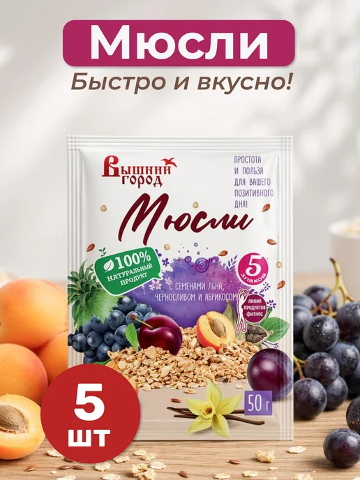 Вышний город Мюсли с семенами льна, черносливом и абрикосом, 3 шт х 50 г, 5 шт, 50 г