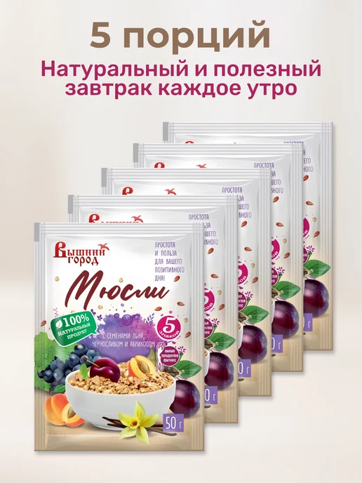 Вышний город Мюсли с семенами льна, черносливом и абрикосом, 3 шт х 50 г, 5 шт, 50 г, фото 6