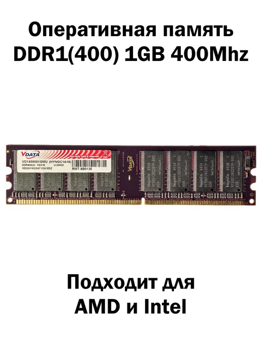Оперативная память DDR1 DDR400 1GB 400MHz RAM, 1 ГБ