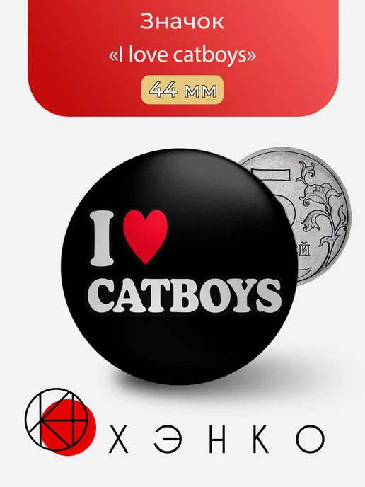 Значок I love catboys (Я люблю кошкомальчиков)