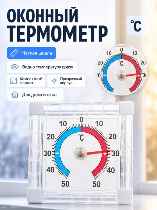 Термометр оконный биметаллический от -50 до +50 °C, белый