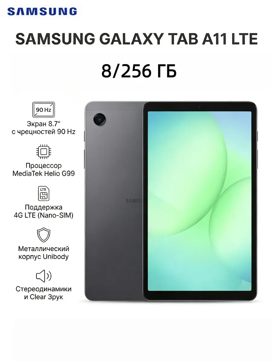 Samsung Планшет Galaxy Tab A11 LTE 8 ГБ 256 ГБ (Серый)
