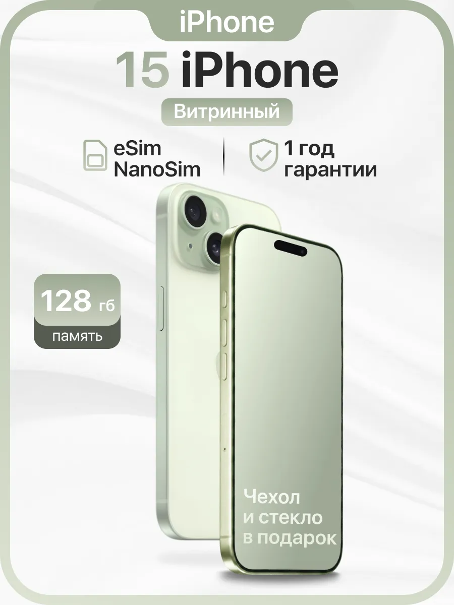 iPhone 15 128GB Витринный образец esim+NanoSim Apple 1276835048 купить в интернет‑магазине Wildberries