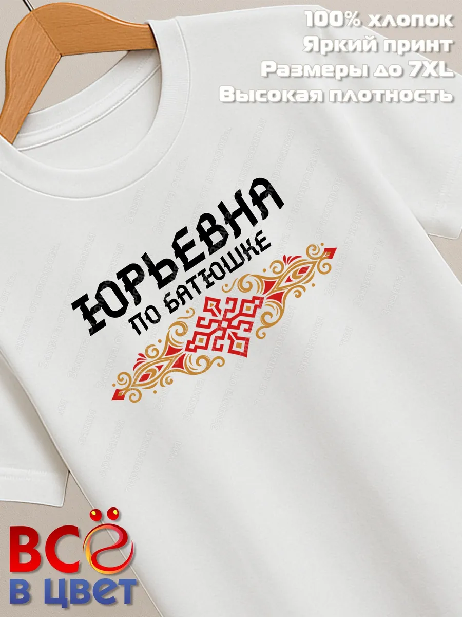 Футболка белая Юрьевна с орнаментом хлопок