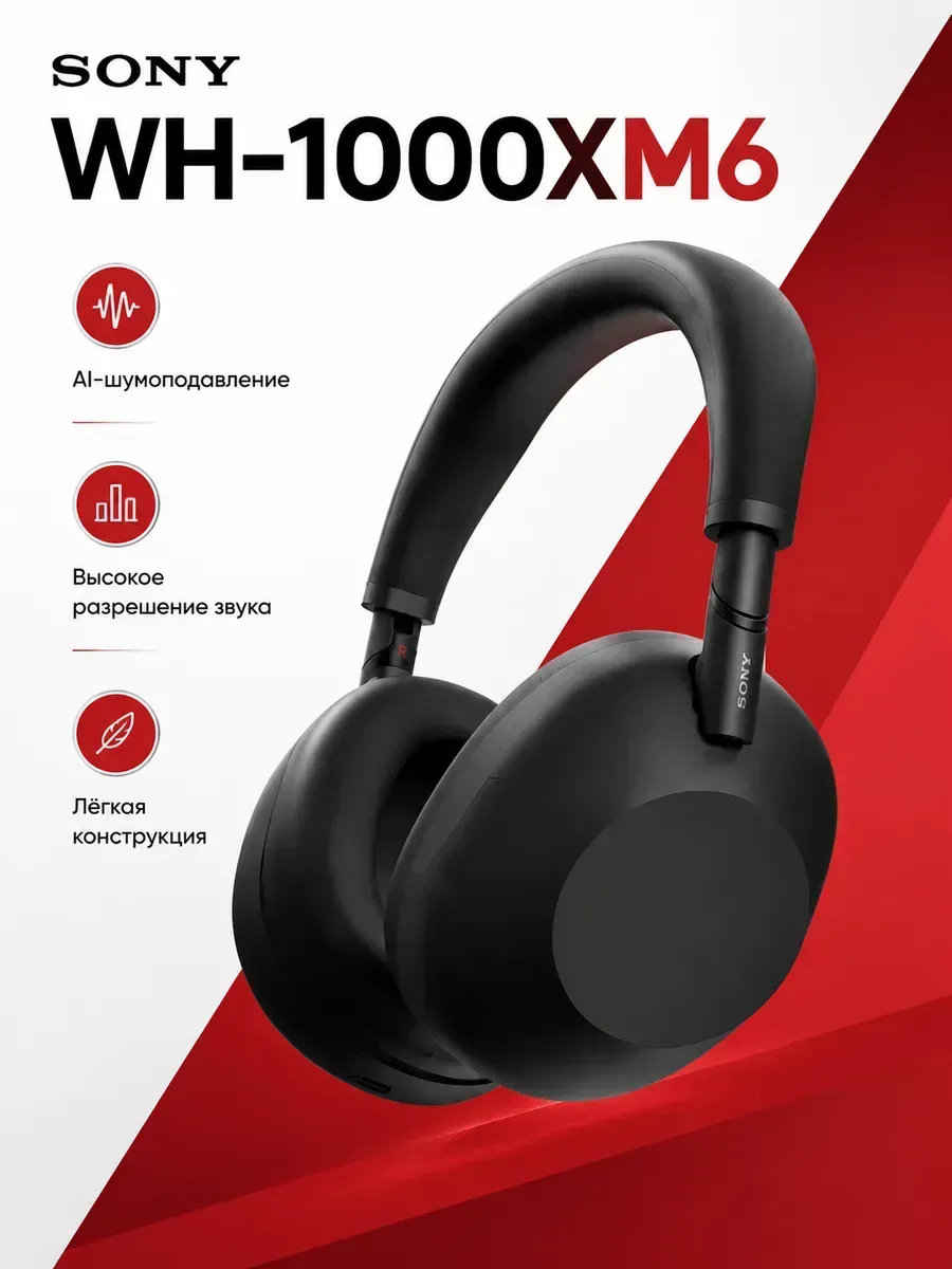 Наушники WH-1000XM6 беспроводные с микрофоном SONY 1277120858 купить в интернет‑магазине Wildberries