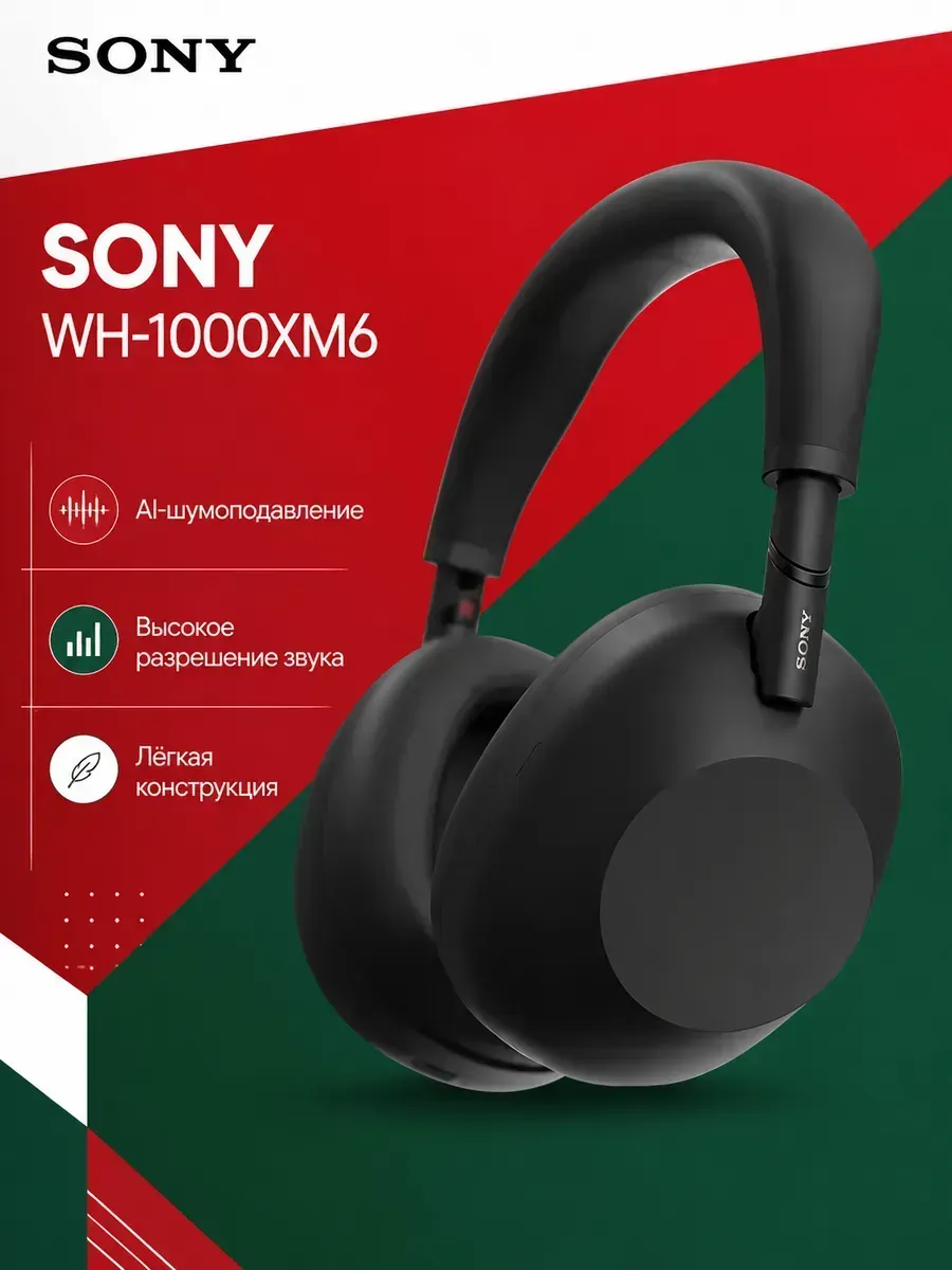 Беспроводные наушники WH-1000XM6 Hi-Fi звук SONY 1277124034 купить в интернет‑магазине Wildberries