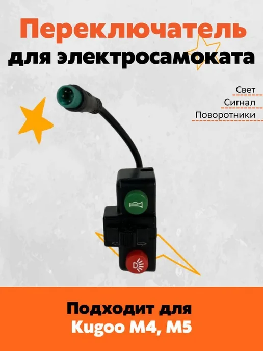 Кнопка света, переключатель для электросамоката Kugoo M4, и, вариант
