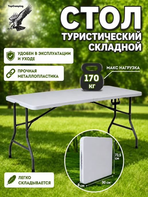 Стол туристический складной 180 см для рыбалки, белый