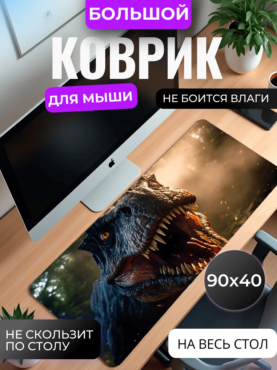 Коврик для мыши "Тираннозавр"