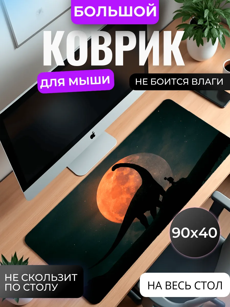 Коврик для мыши "Динозавр и луна"