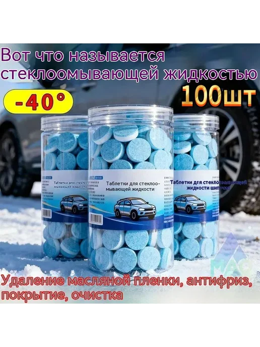 Жидкость стеклоомывателя Таблетки, 2 л, 100 шт, 2 л, 100 шт