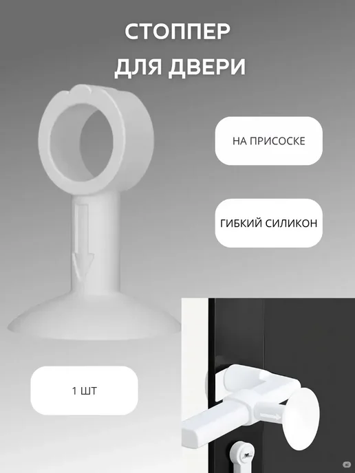 КосмоДи Стопор для двери силиконовый противоударный, белый