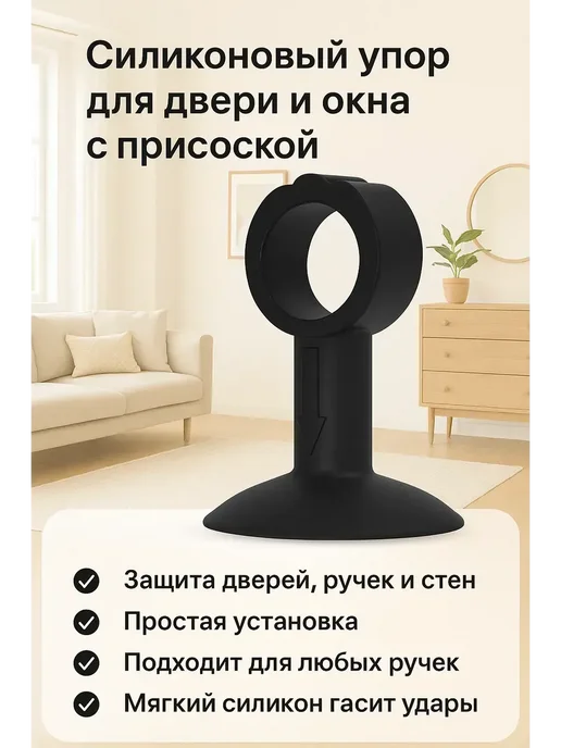 Apoli Стоппер ограничитель на ручку двери силиконовый, черный