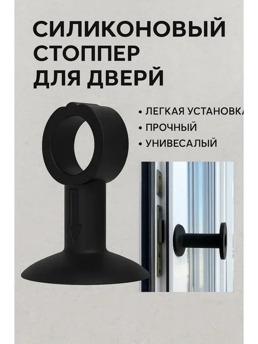 KYD Стоппер для двери, черный