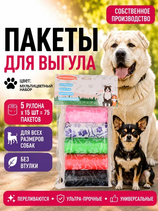 Пакеты для уборки за животными какашки 150шт, 75 шт