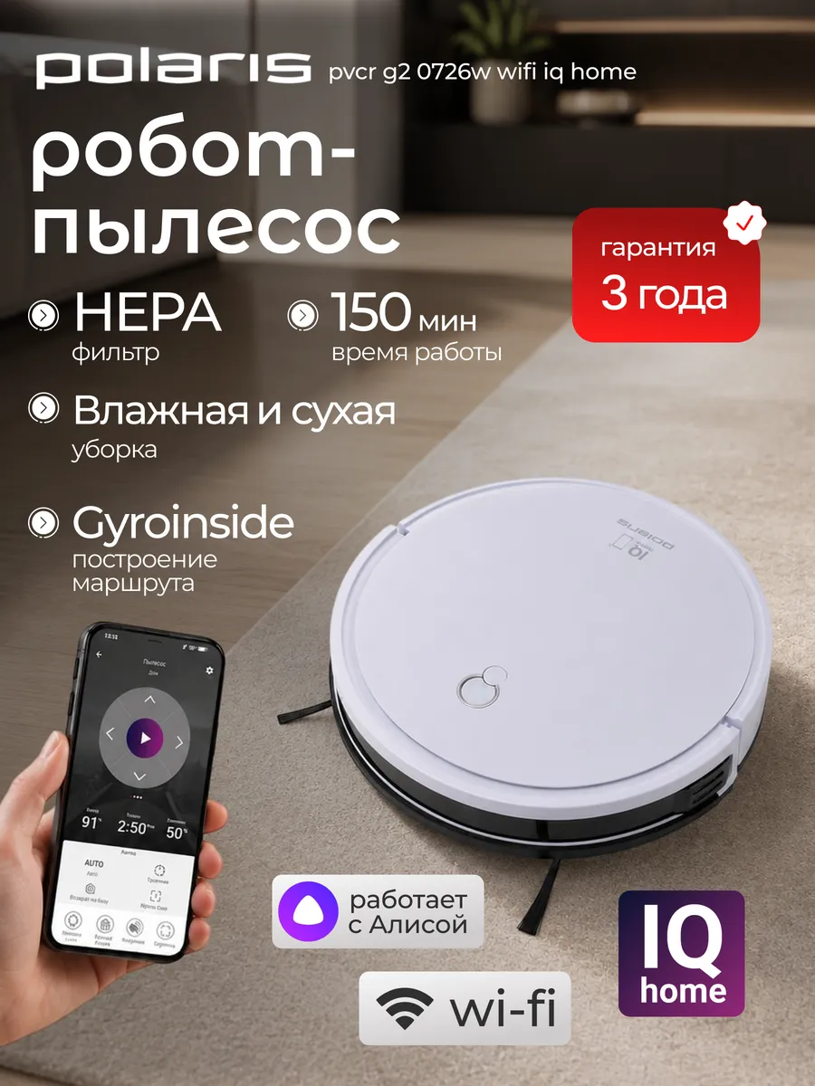 POLARIS Пылесос для дома робот PVCR G2 0726W WIFI IQ Home, белый