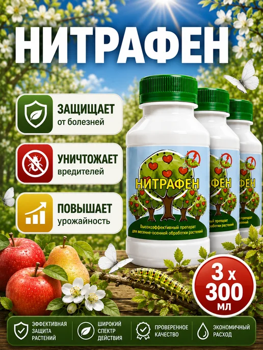 HerbiTex Нитрафен защита от вредителей и болезней деревьев 900 мл, 900 мл