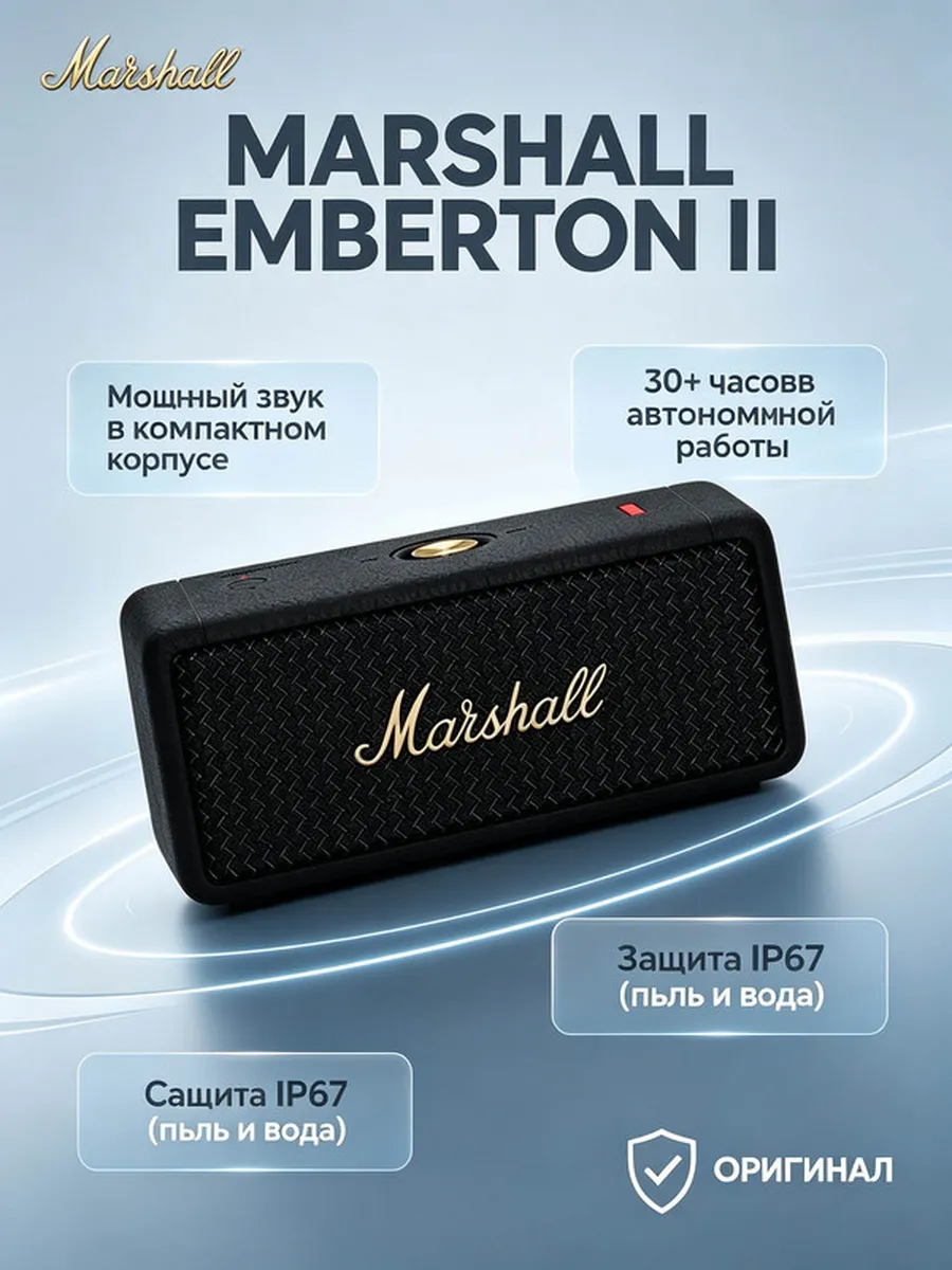 MARSHALL Emberton II влагозащищенный
