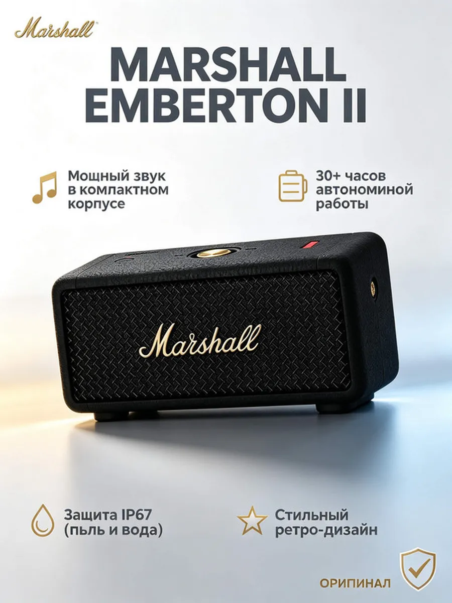 MARSHALL Emberton II долго работает