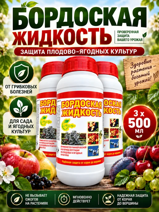 HerbiTex Бордоская жидкость 500 мл от болезней растений, 1500 мл