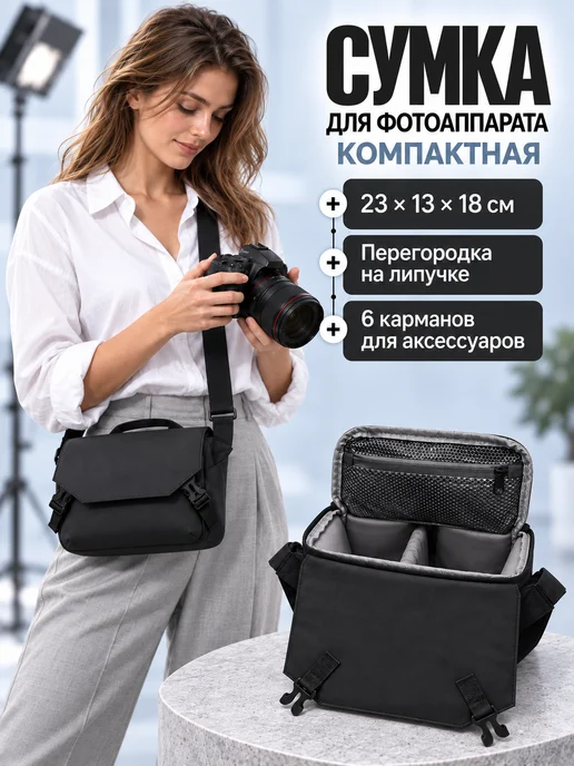 Сумка для фотоаппарата компактная с перегородкой, вариант