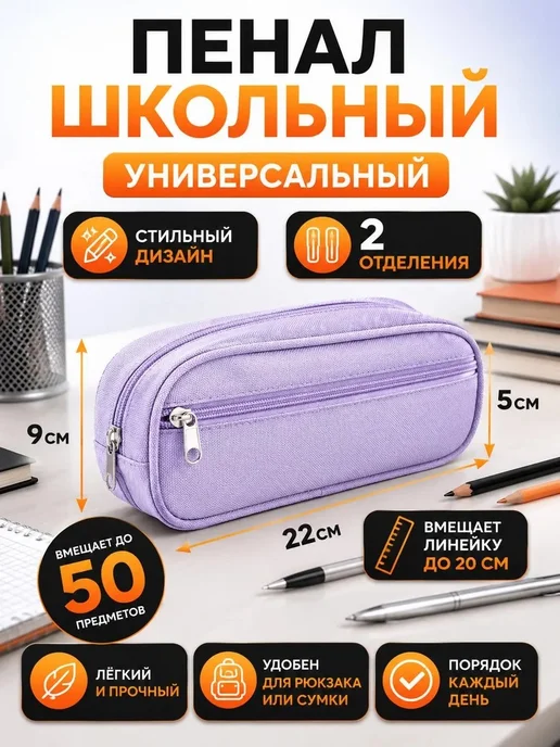 Пенал школьный универсальный сиреневый, фиолетовый