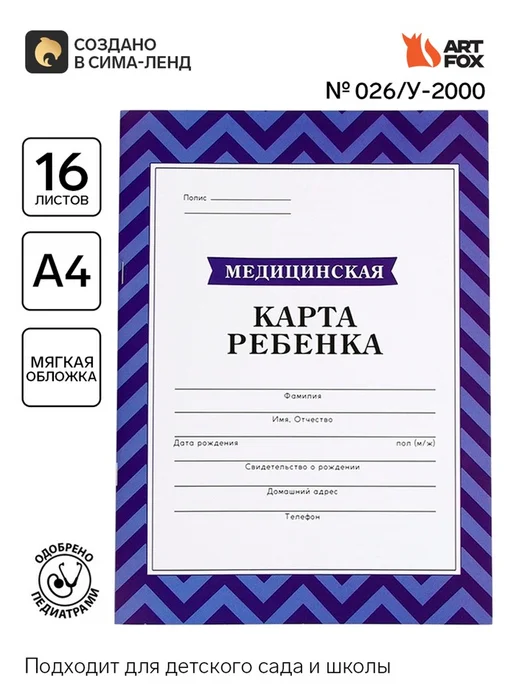 ArtFox Медицинская карта формат А4 16 листов. Форма № 026 у-2000, синий