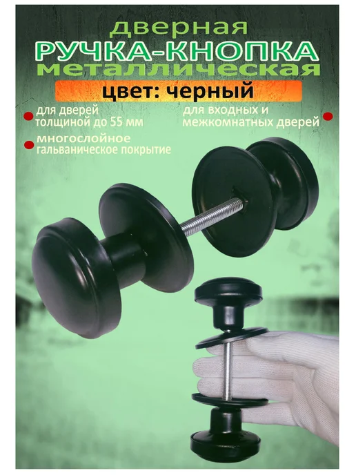 Ручка дверная кнопка металлическая на винте золото, черный