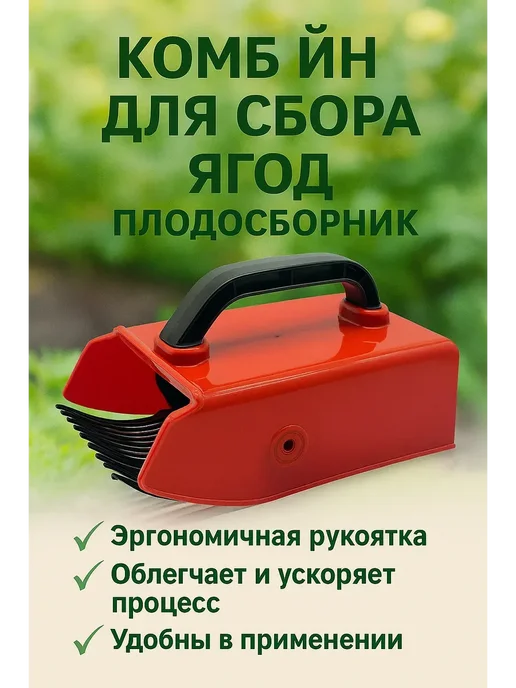 Техник2 Комбайн для сбора ягод плодосборник, 1, красный