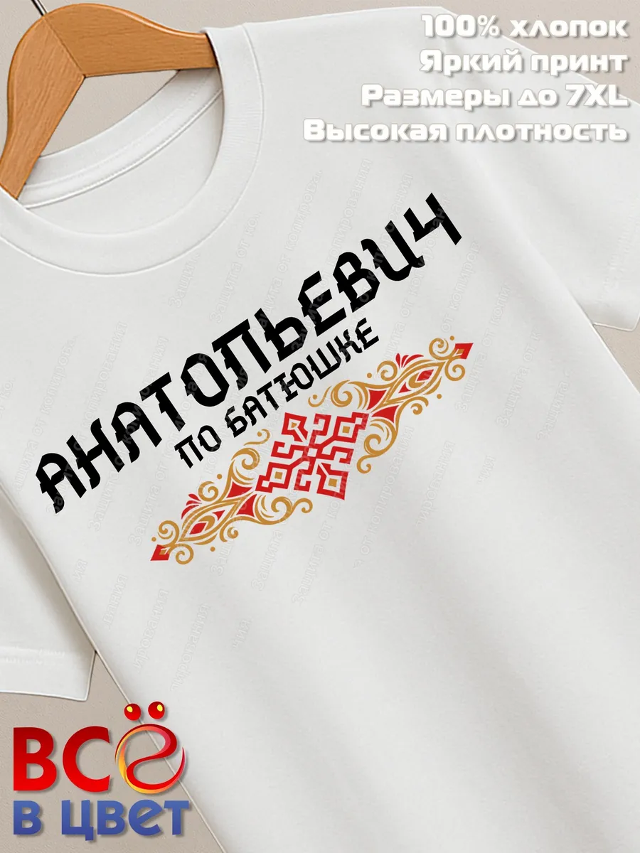 Футболка белая Анатольевич с орнаментом хлопок