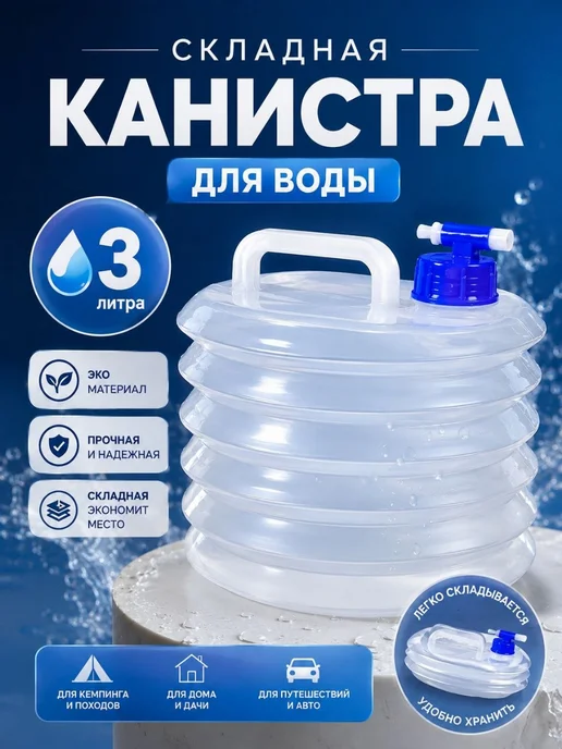 софи10 Складная канистра для воды туристическая с краном 3литра, синий