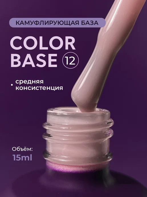 Grape Professional Камуфлирующая база Color base 12 для ногтей, бежевый