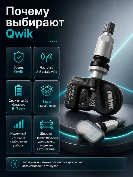 QWIK Датчик давления в шинах 100023051 Qoros 433MHz, 110010696 Hengchi, фото 5