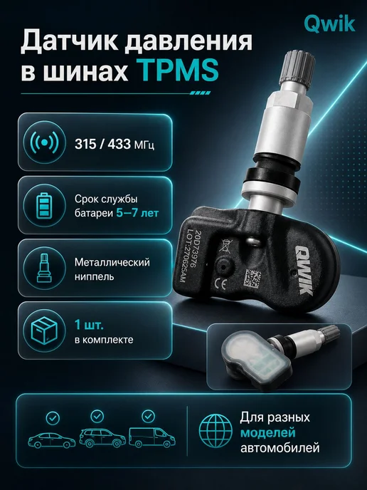 QWIK Датчик давления в шинах 100023051 Qoros 433MHz, 06703309 Geely