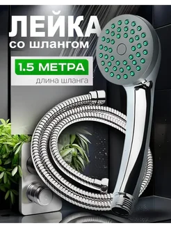 лейка и шланг для душа 1.5м