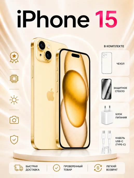 Смартфон Apple iPhone 15 128 ГБ (восстановленный), желтый