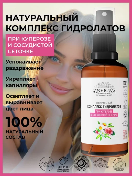 Siberina Натуральный комплекс гидролатов от купероза, сосуди, черный