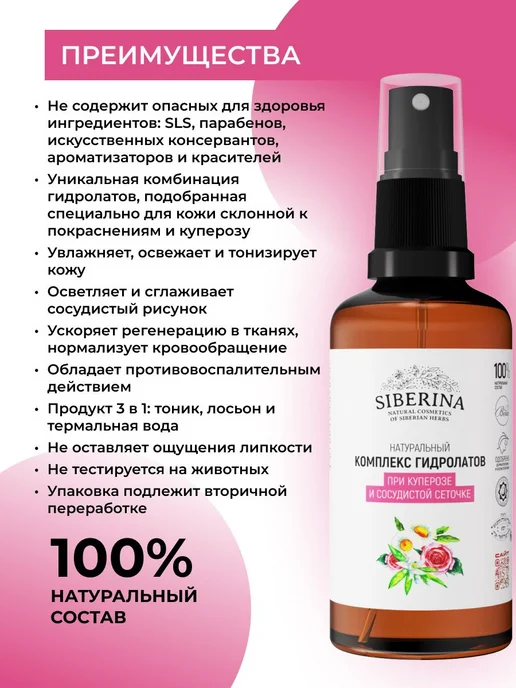 Siberina Натуральный комплекс гидролатов от купероза, сосуди, черный, фото 2