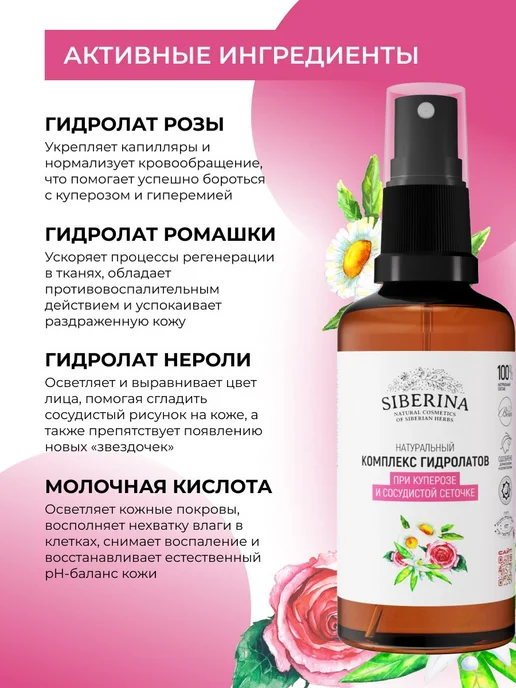Siberina Натуральный комплекс гидролатов от купероза, сосуди, черный, фото 3