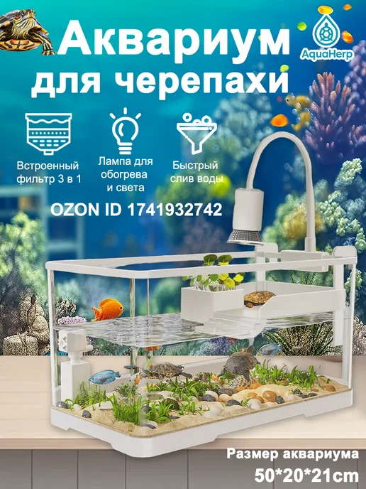 Аквариум для черепахи красноухой, 25 л, 50 20 21 см, с и с и, 25 л